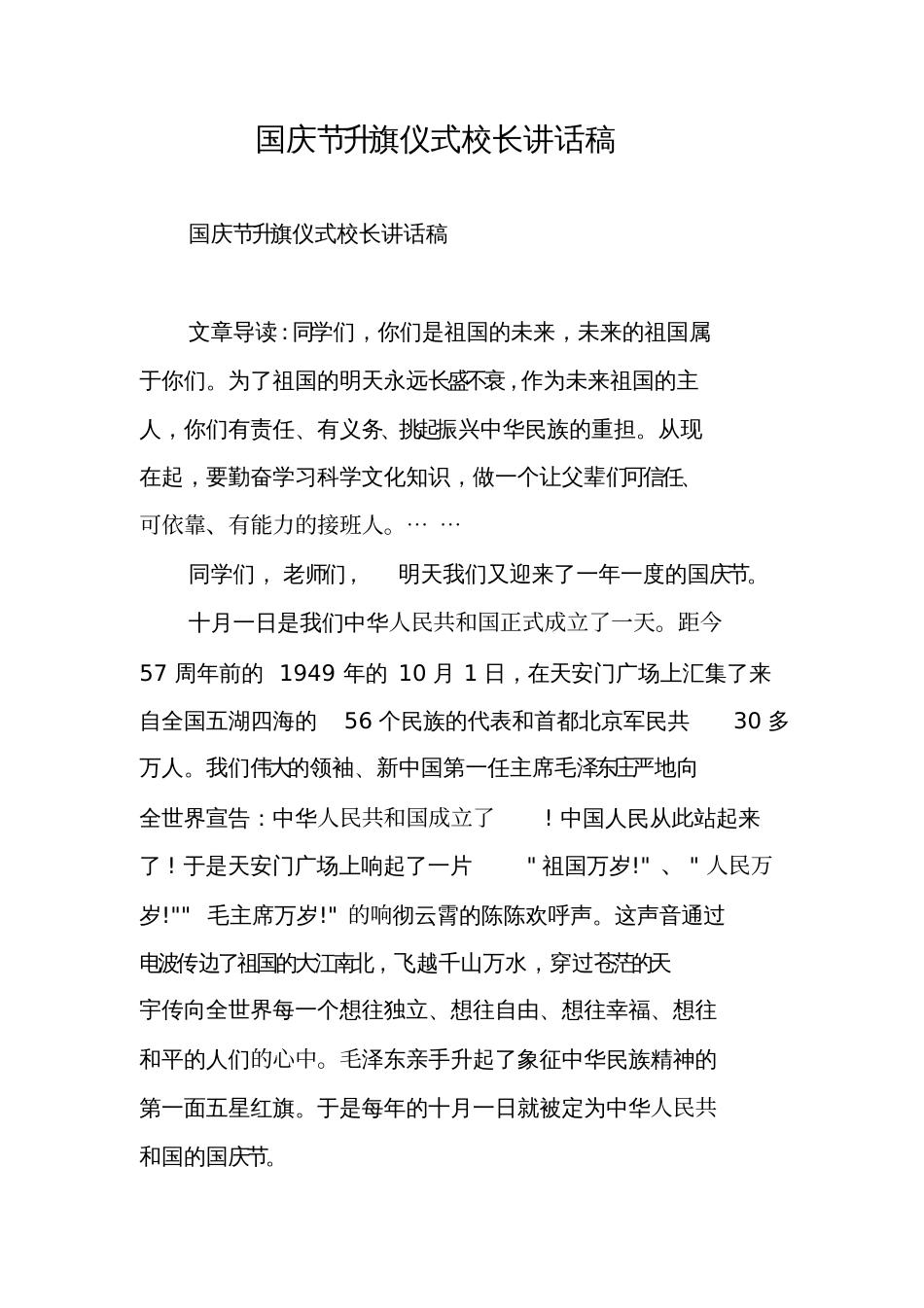 国庆节升旗仪式校长讲话稿_第1页