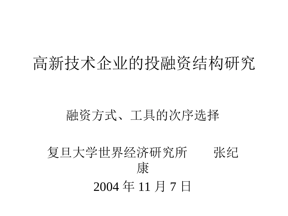 高新技术企业的投融资结构研究[共33页]_第1页