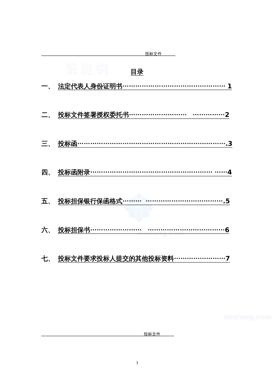 建筑工程投标文件范本[共33页]_第3页