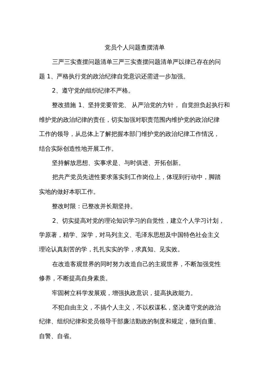 党员个人问题查摆清单[共16页]_第1页