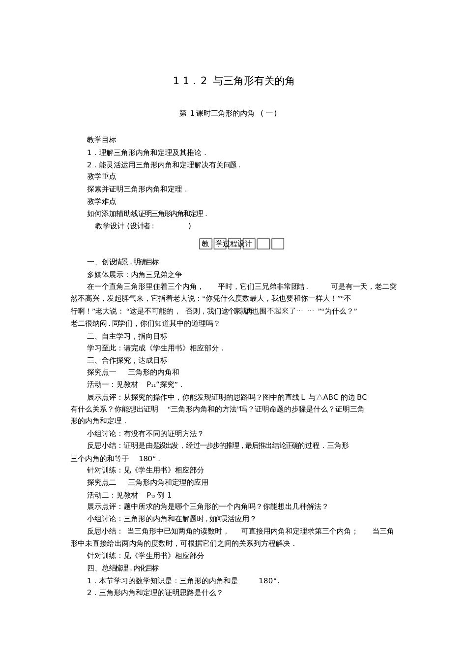 八年级数学上册11.2与三角形有关的角教学设计(新版)新人教版_第1页