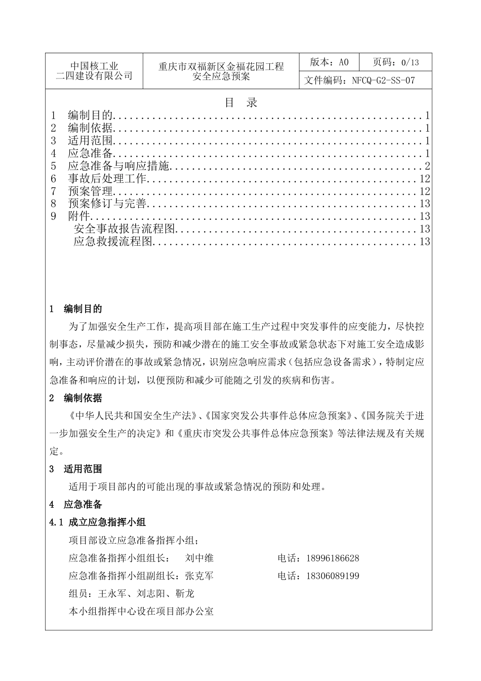 建筑工程应急预案方案[共14页]_第1页