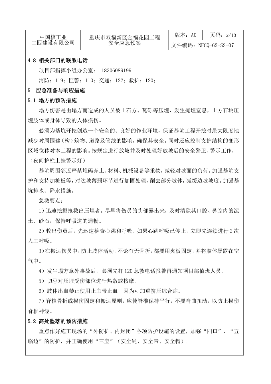 建筑工程应急预案方案[共14页]_第3页