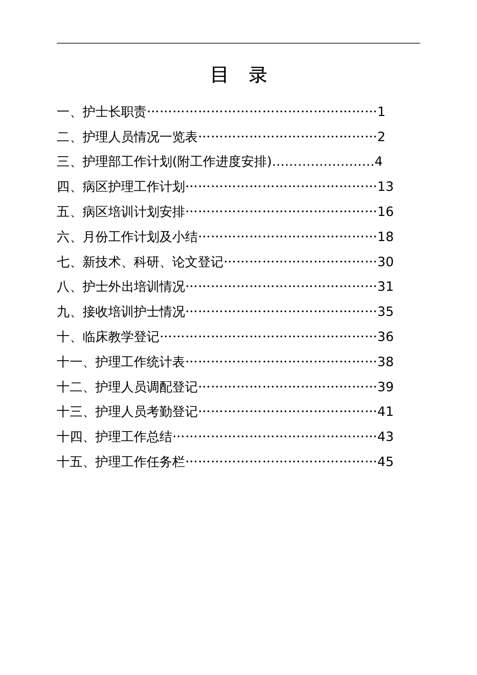 护士长工作手册版[共47页]_第1页