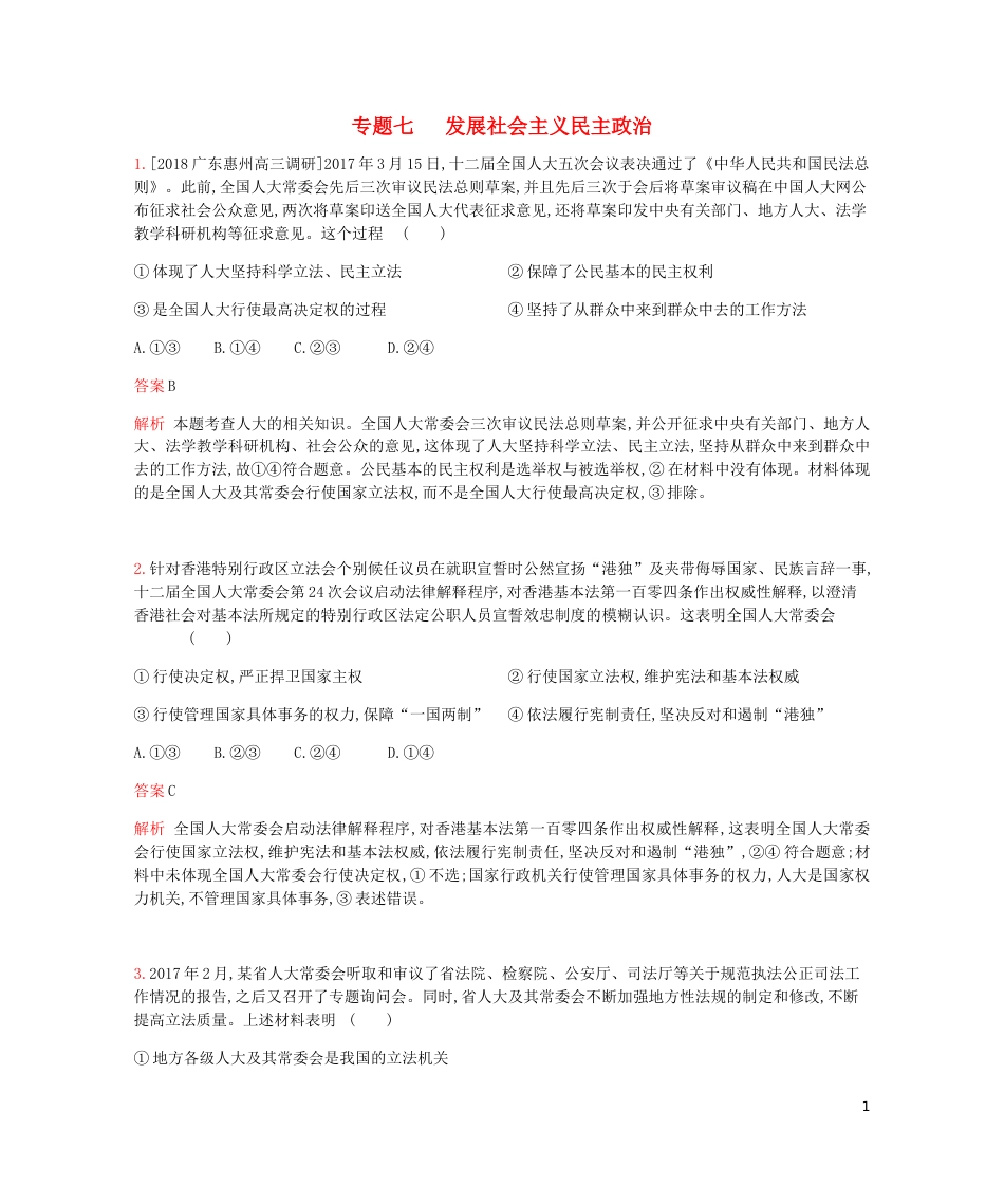 高考政治一轮复习专题训练七发展社会主义民主政治[共10页]_第1页