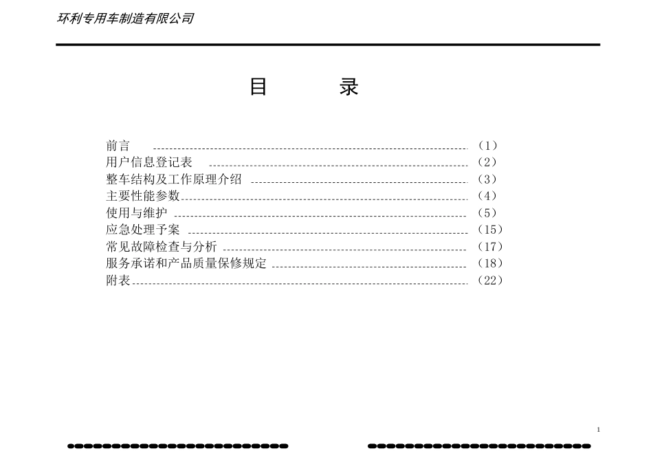 混凝土搅拌车使用说明书[共25页]_第2页