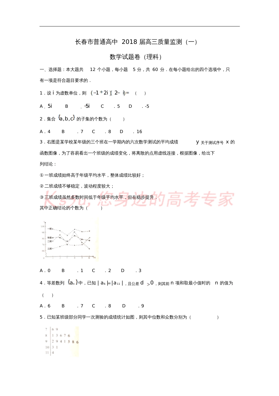 吉林省长春市普通高中2018届高三数学一模考试试题理_第1页