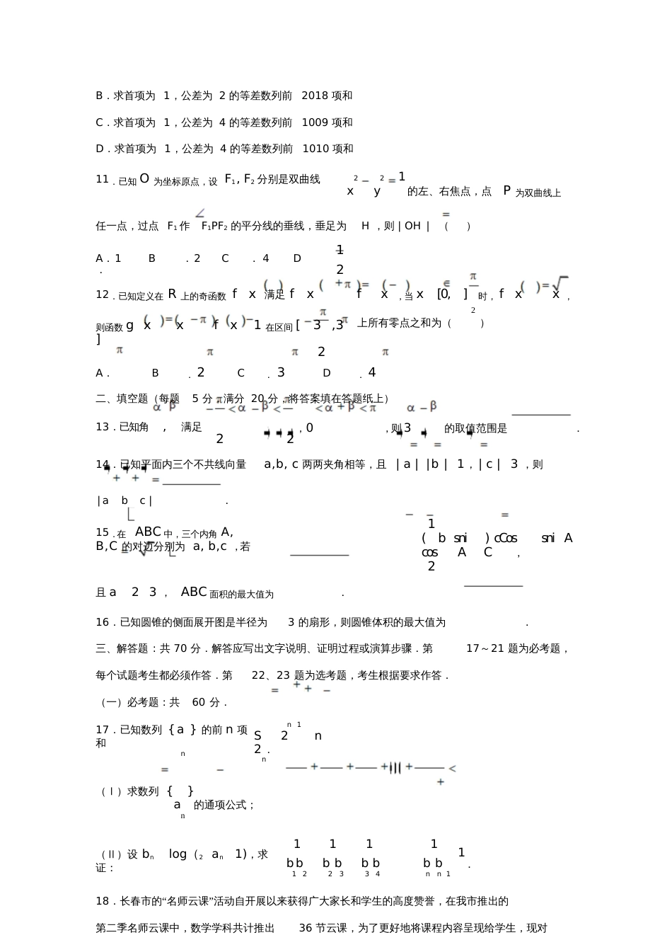 吉林省长春市普通高中2018届高三数学一模考试试题理_第3页