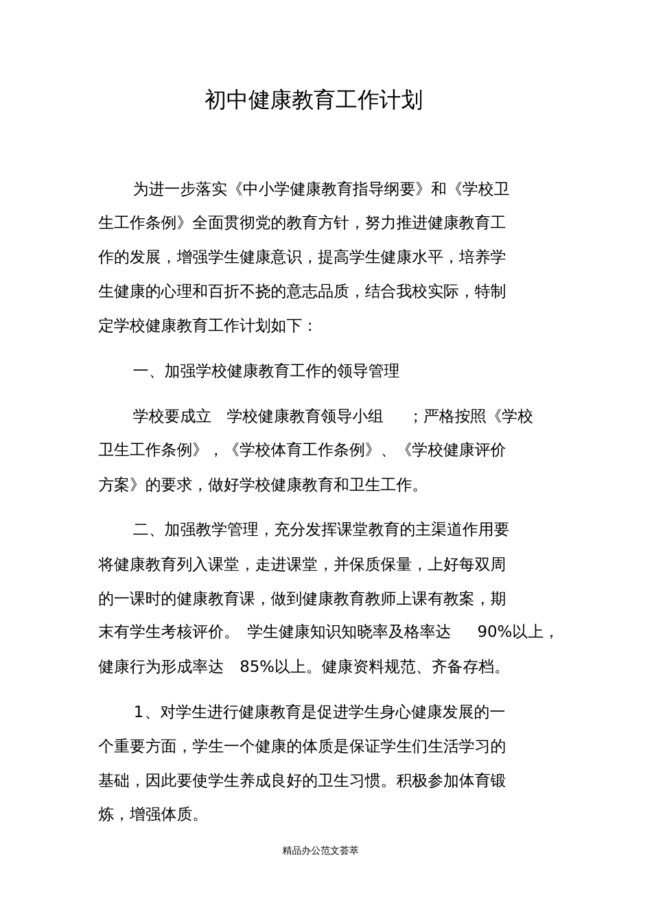 初中健康教育工作计划[共4页]_第1页