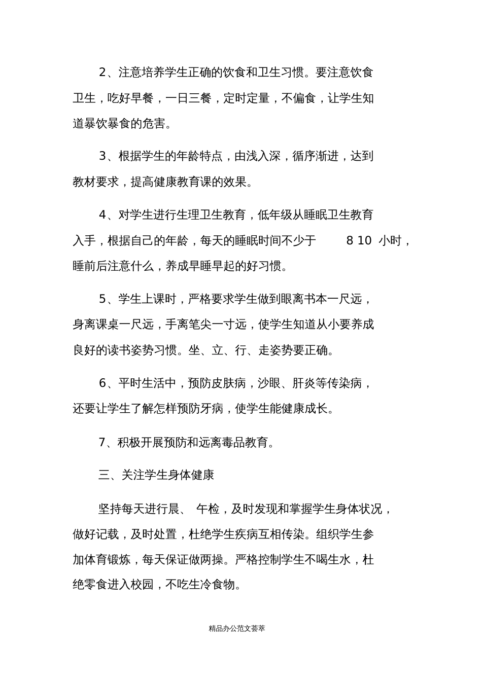 初中健康教育工作计划[共4页]_第2页