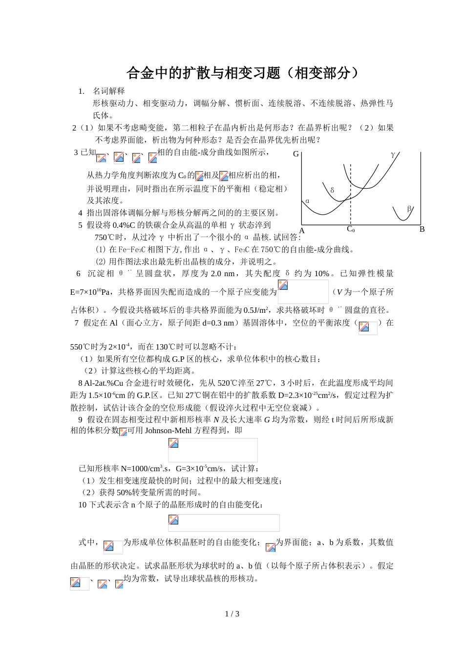 合金中扩散与相变习题相变部分关于_第1页