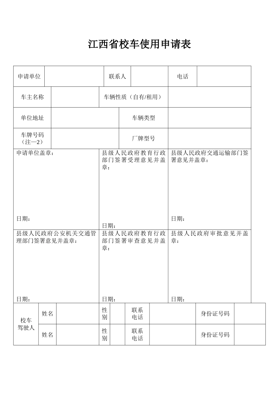 江西省校车使用申请表_第1页