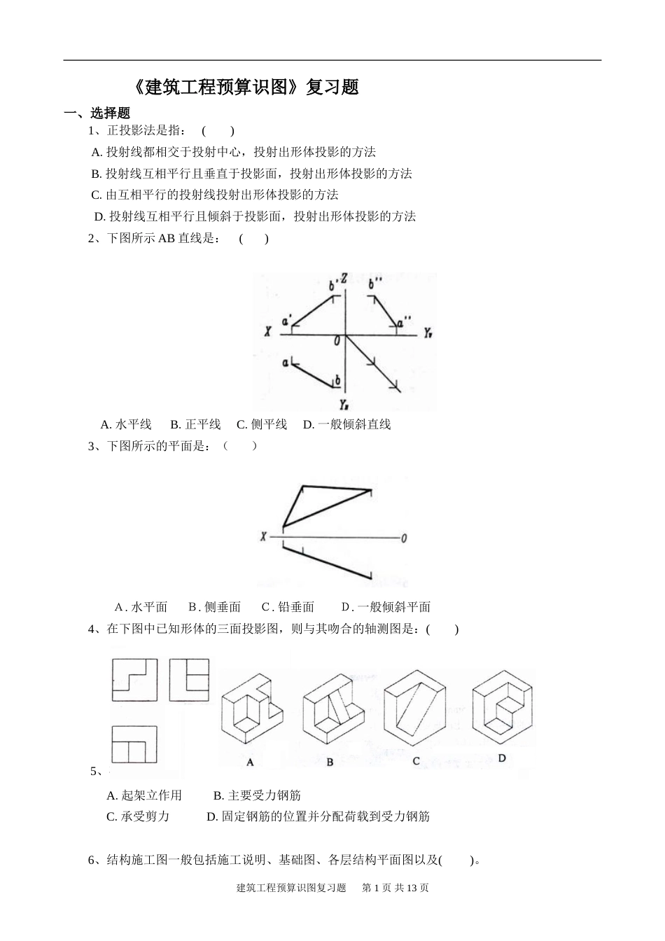 建筑工程预算识图[共13页]_第1页