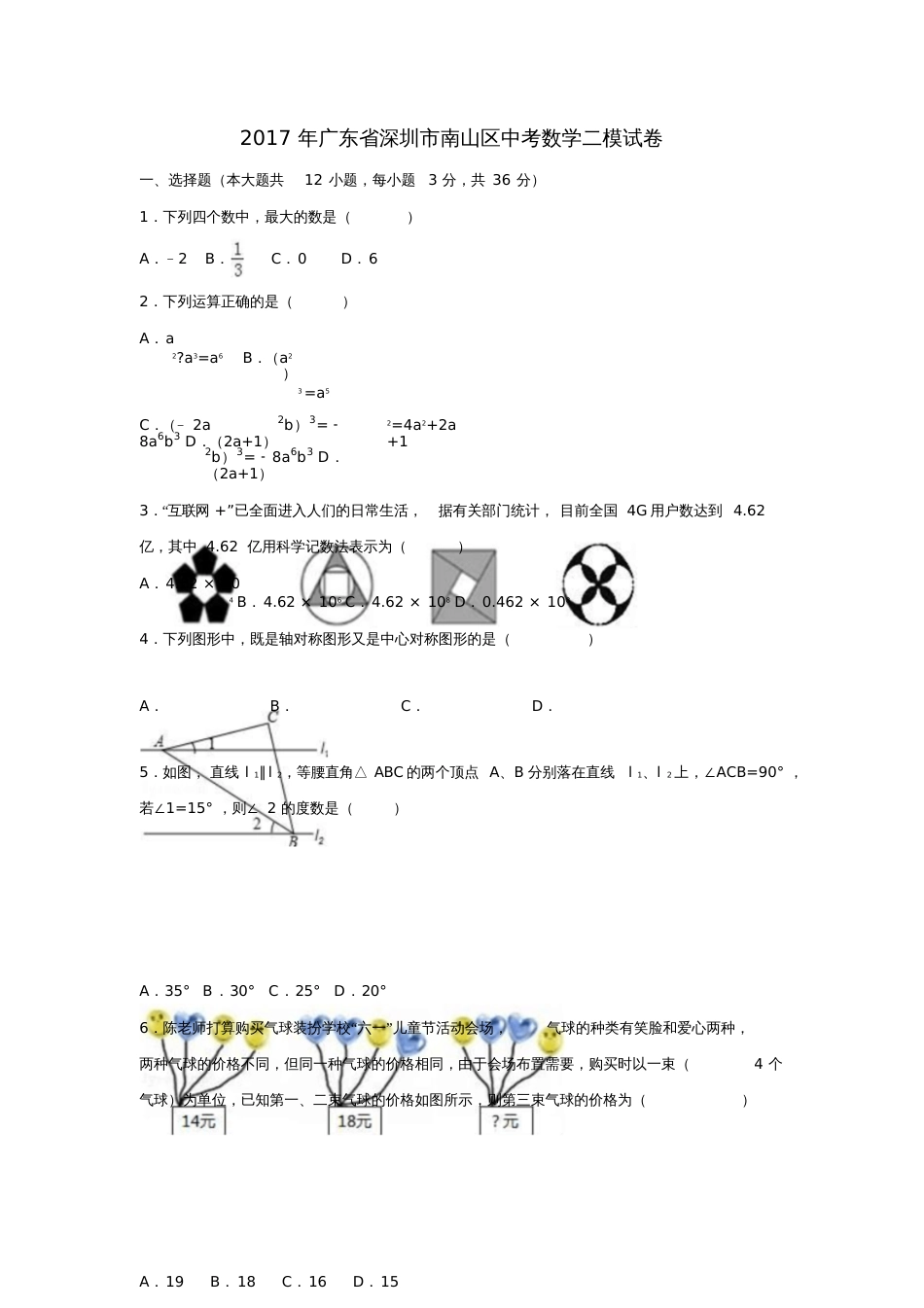 广东省深圳市南山区2017年中考数学二模试卷(含解析)_第1页