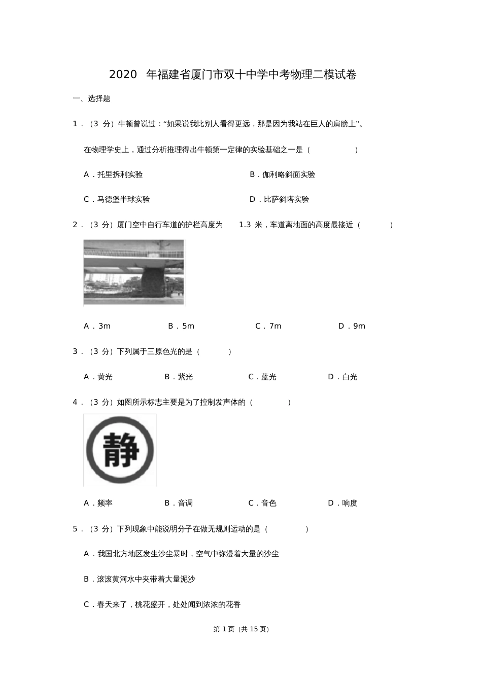 福建省厦门市双十中学中考物理二模试卷_第1页