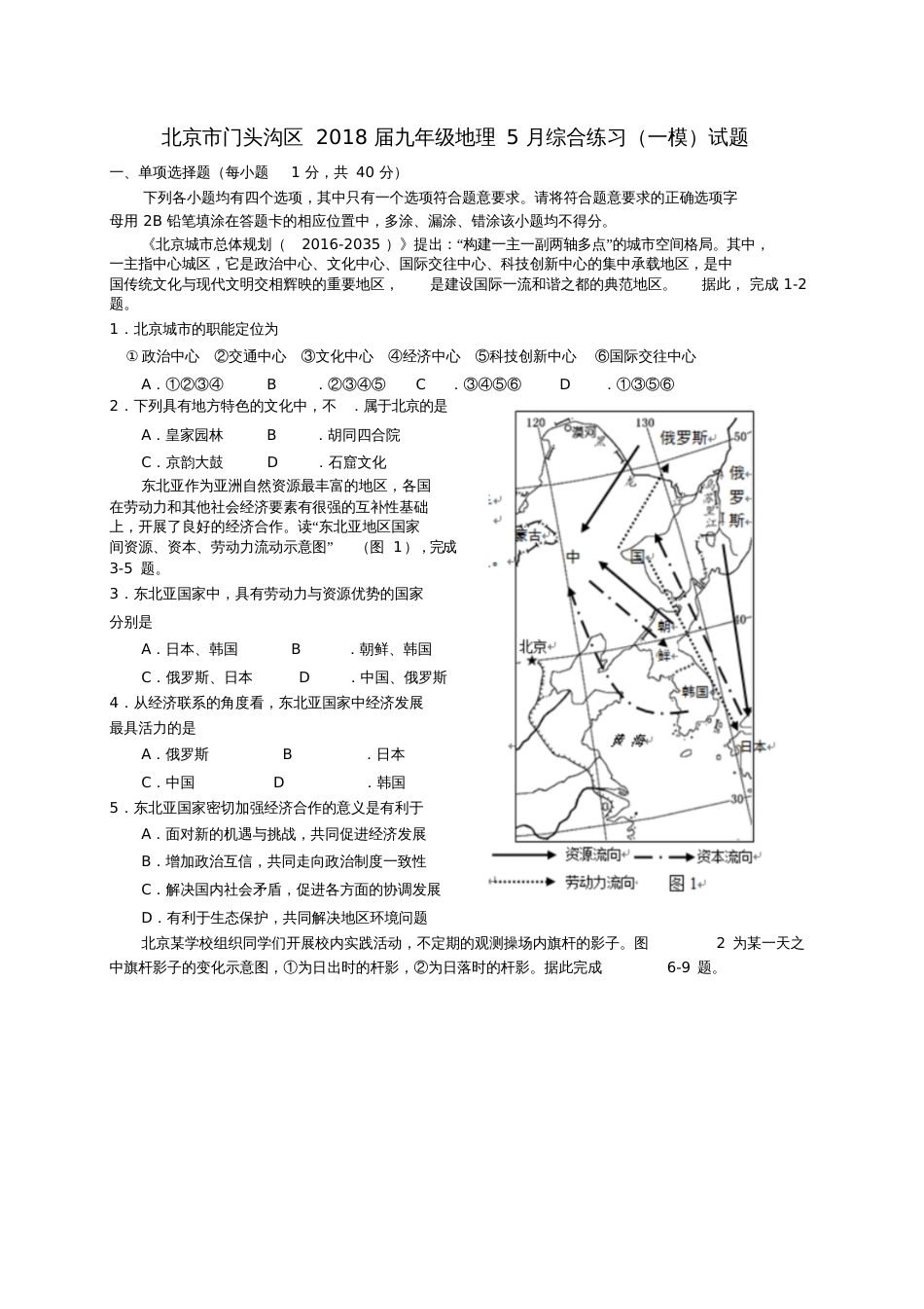 北京市门头沟区2018届九年级地理5月综合练习(一模)试题_第1页