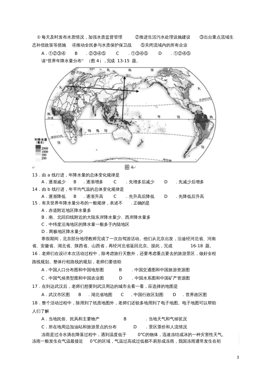 北京市门头沟区2018届九年级地理5月综合练习(一模)试题_第3页