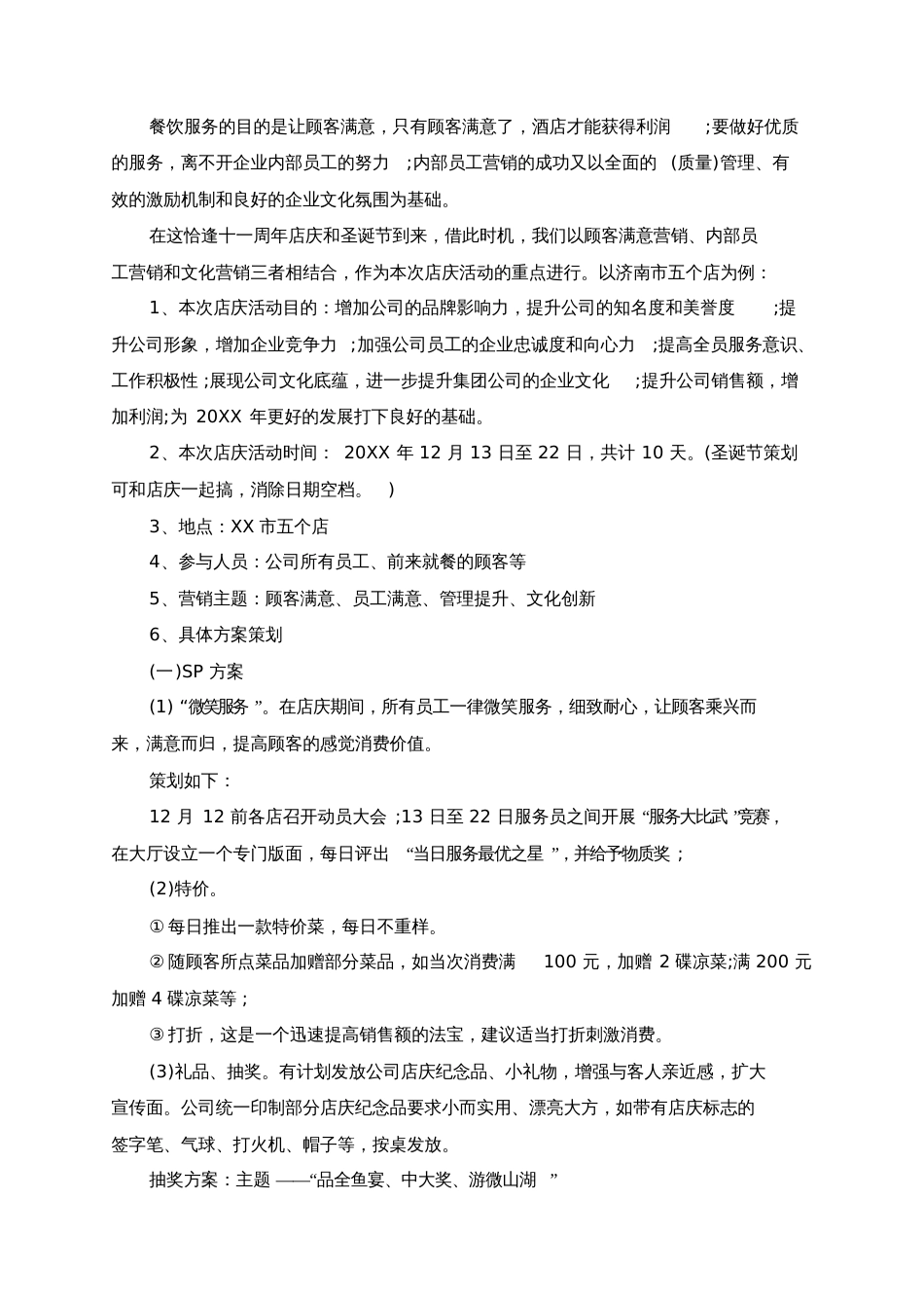 店庆活动策划方案5篇[共13页]_第2页