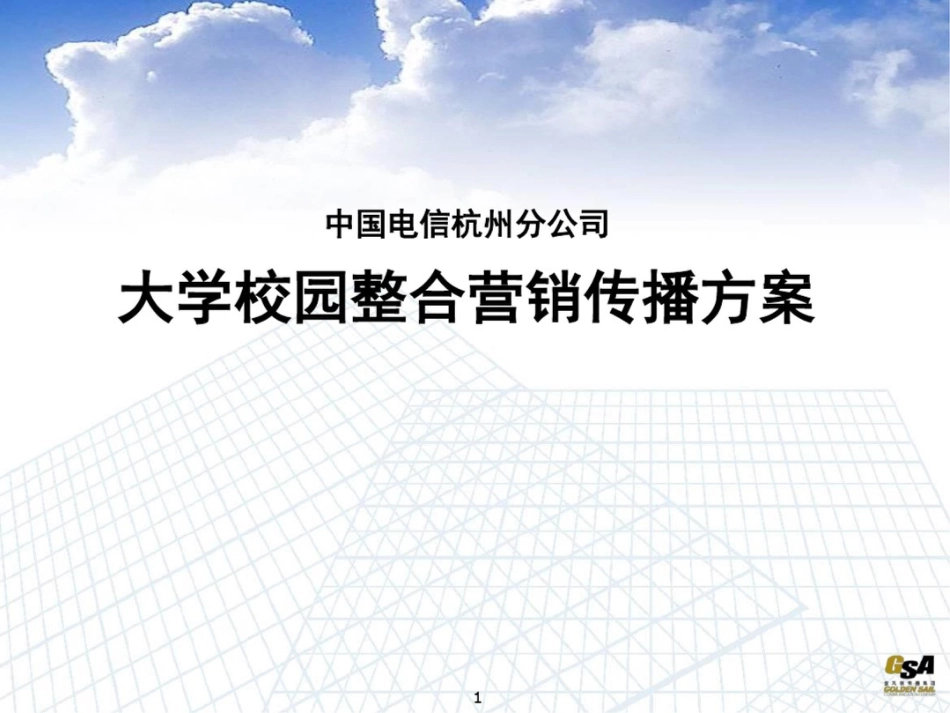 大学校园整合营销传播方案[共62页]_第1页