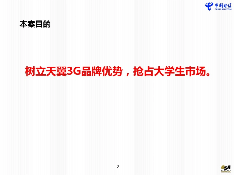 大学校园整合营销传播方案[共62页]_第2页