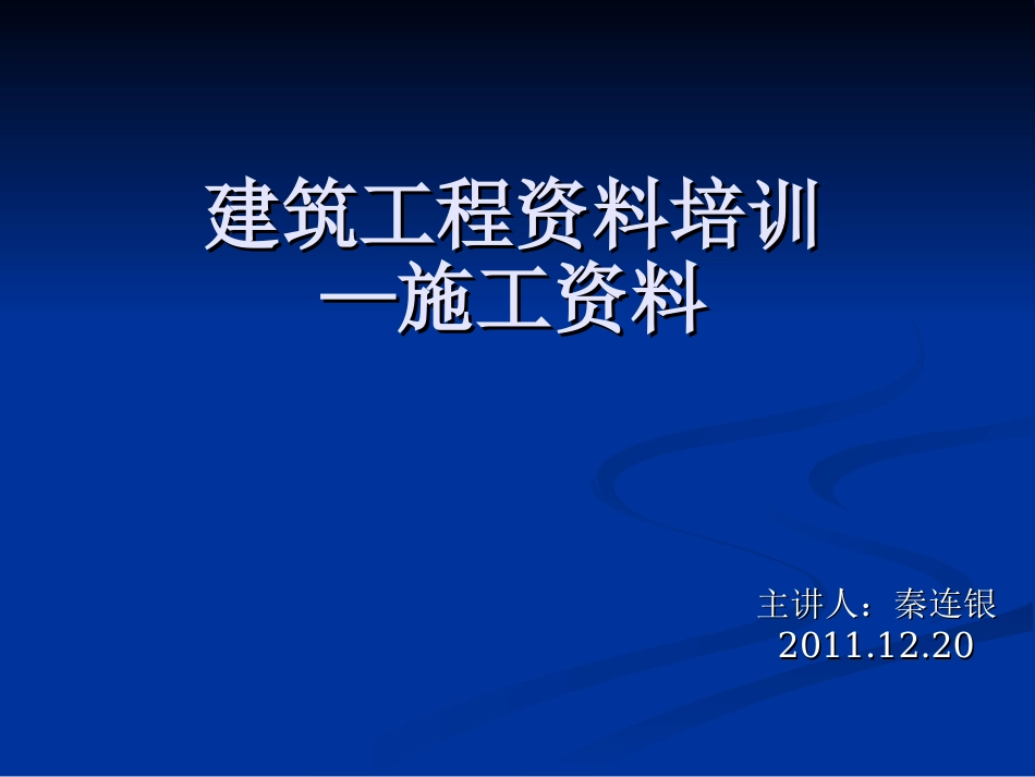 建筑工程资料员培训[共52页]_第1页