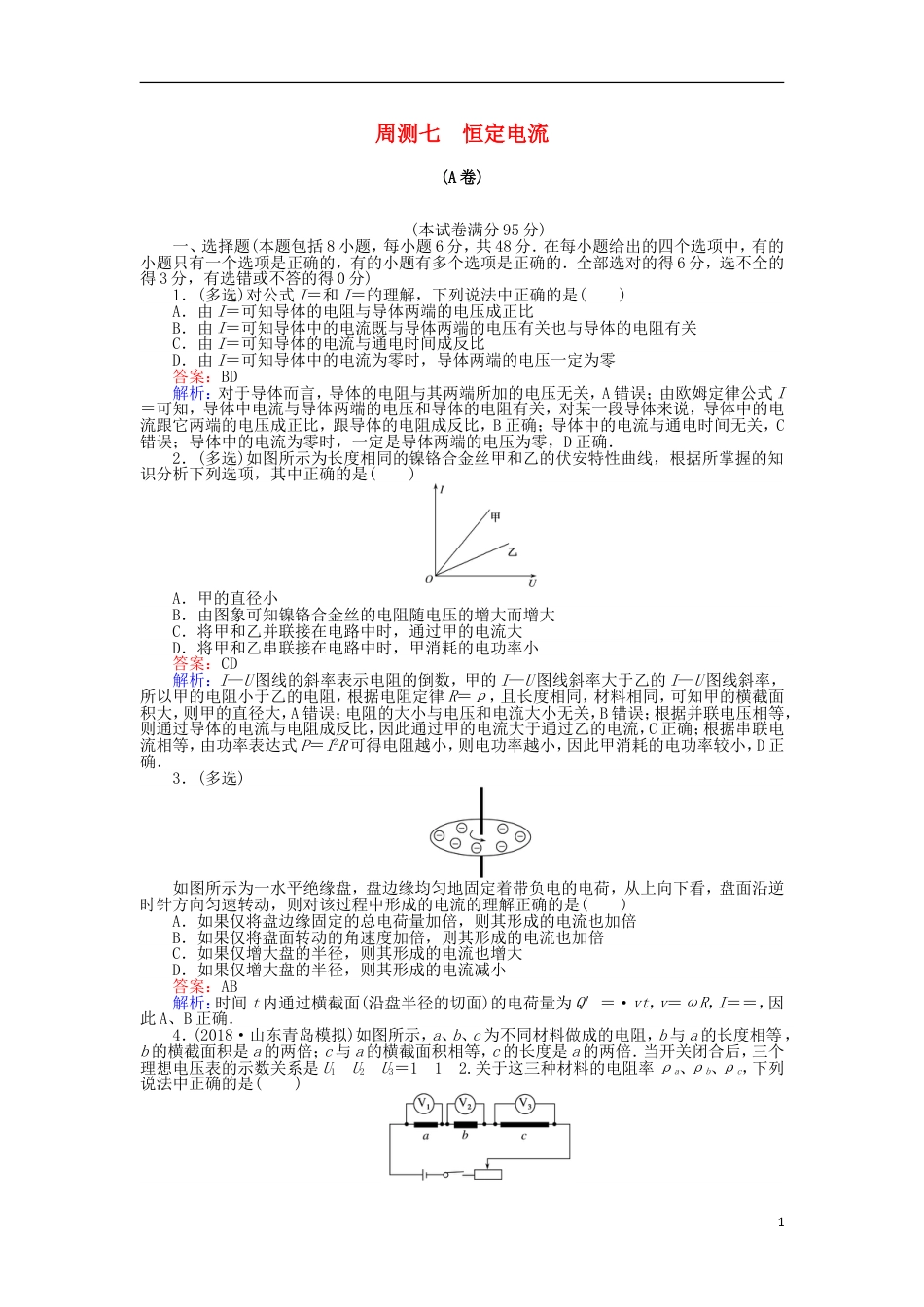 高考物理一轮复习精选题辑周测七恒定电流[共13页]_第1页