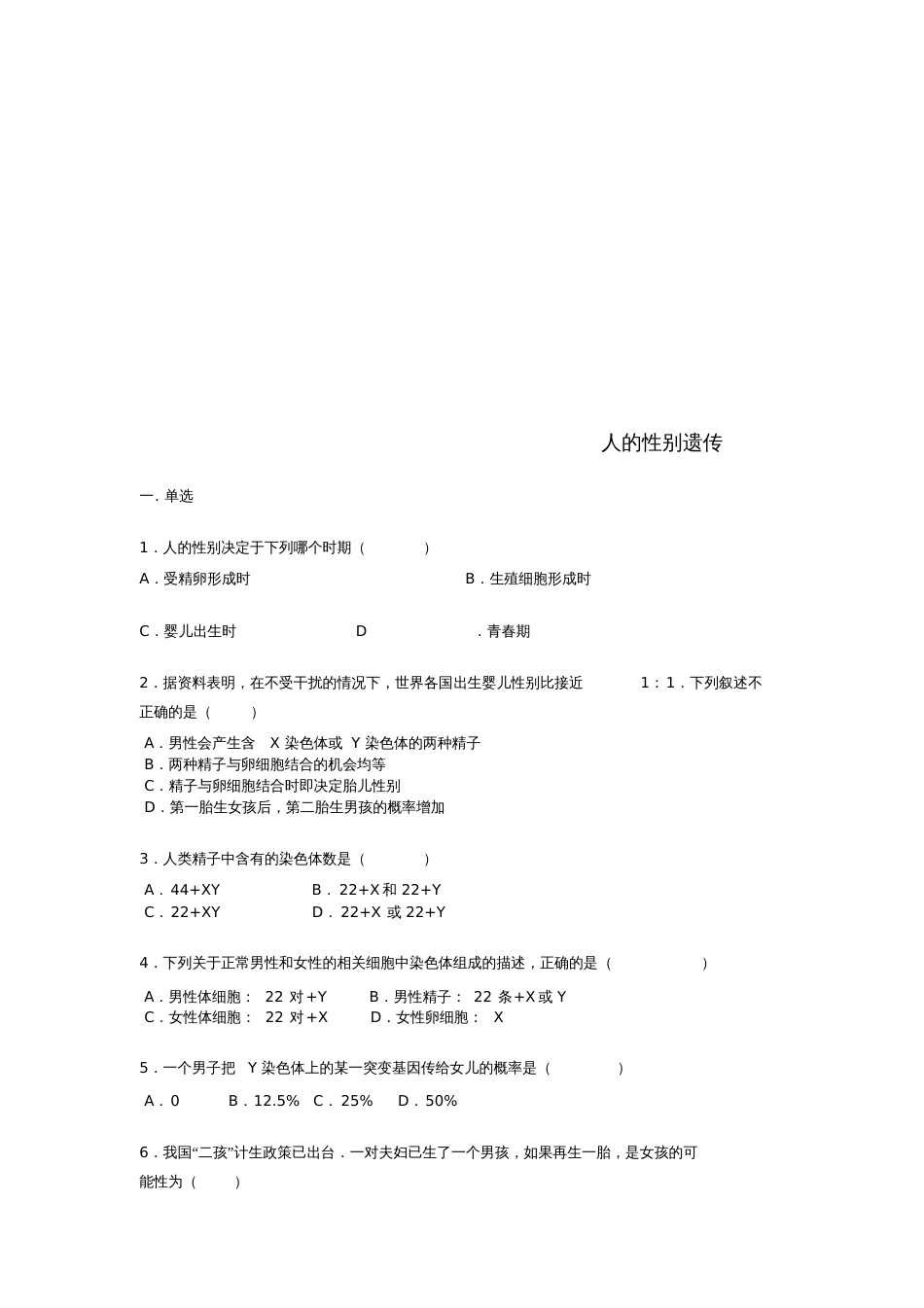 八年级生物下册第七单元第二章第四节《人的性别遗传》练习题(无答案)(新版)新人教版_第1页