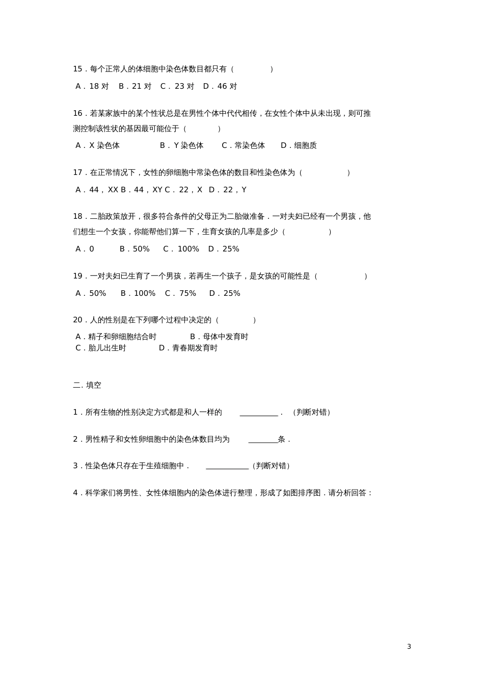 八年级生物下册第七单元第二章第四节《人的性别遗传》练习题(无答案)(新版)新人教版_第3页