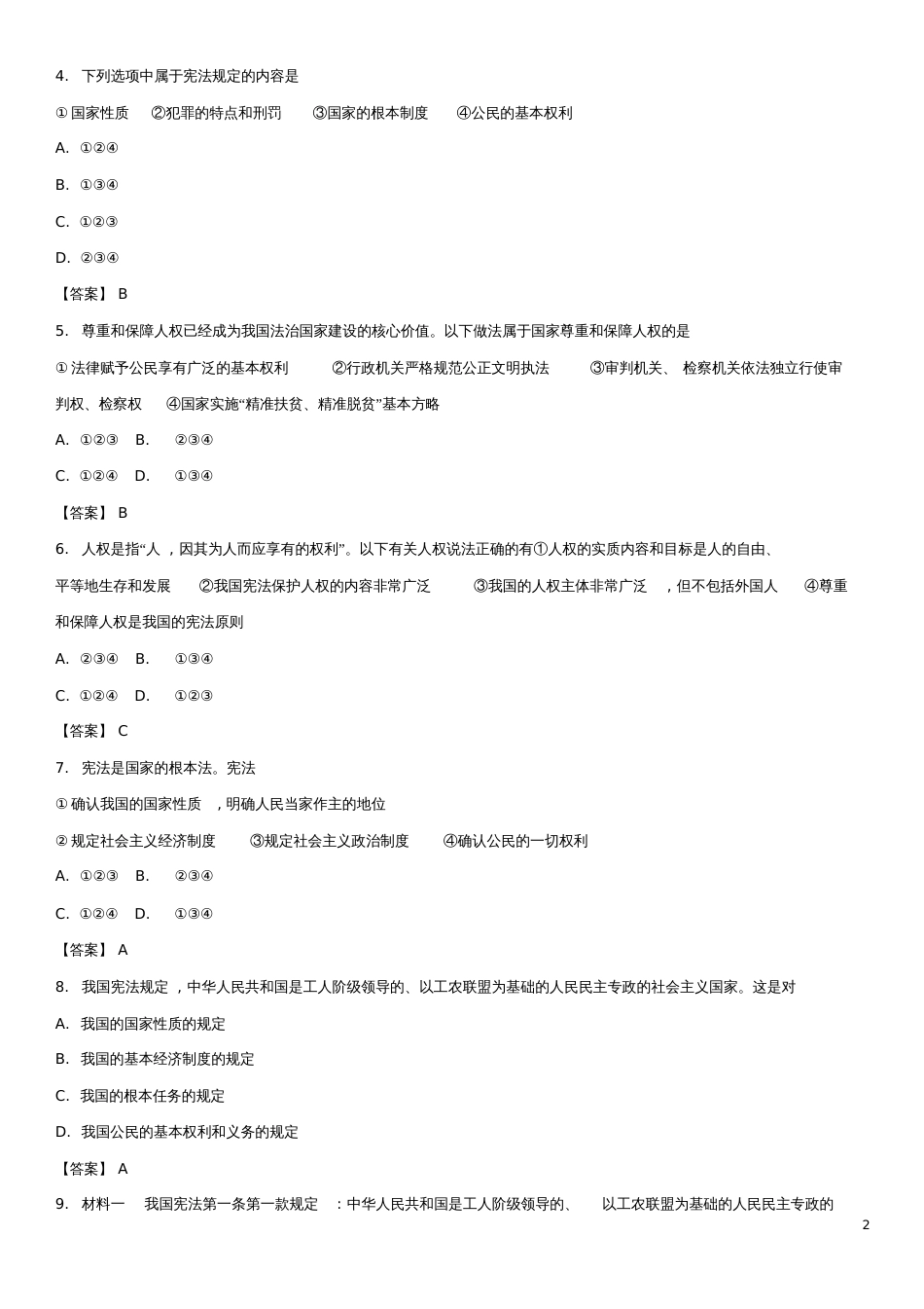 八年级道德与法治下册第一单元坚持宪法至上第一课维护宪法权威第1框公民权利的保障书练习新_第2页