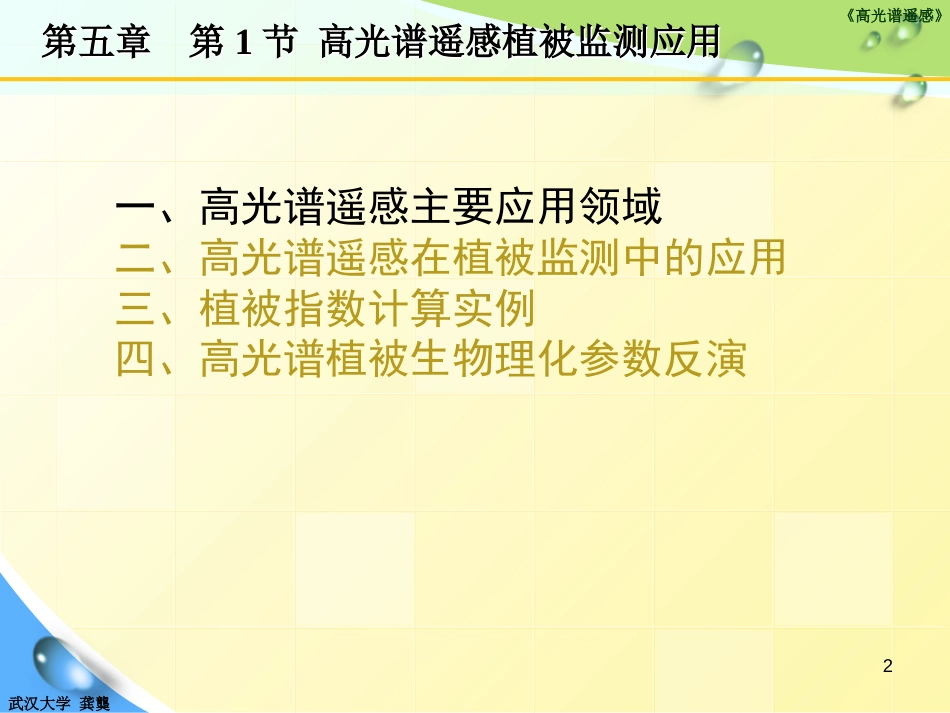 高光谱遥感植被监测应用[共48页]_第2页