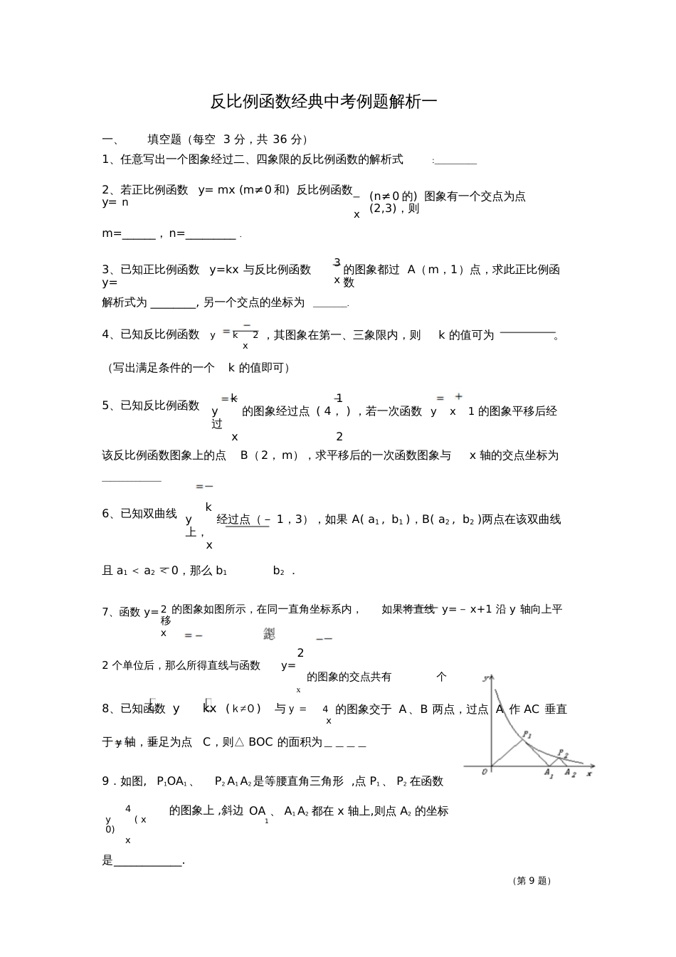 反比例函数经典中考例题[共11页]_第1页