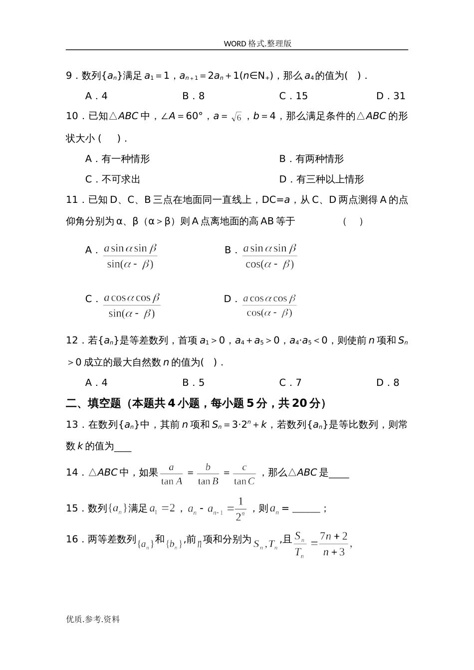 高中数学必修五测试题含答案解析[共6页]_第2页