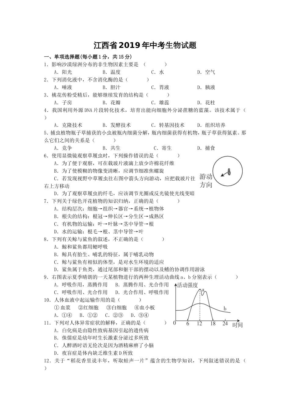 江西省中考生物试卷参考答案_第1页