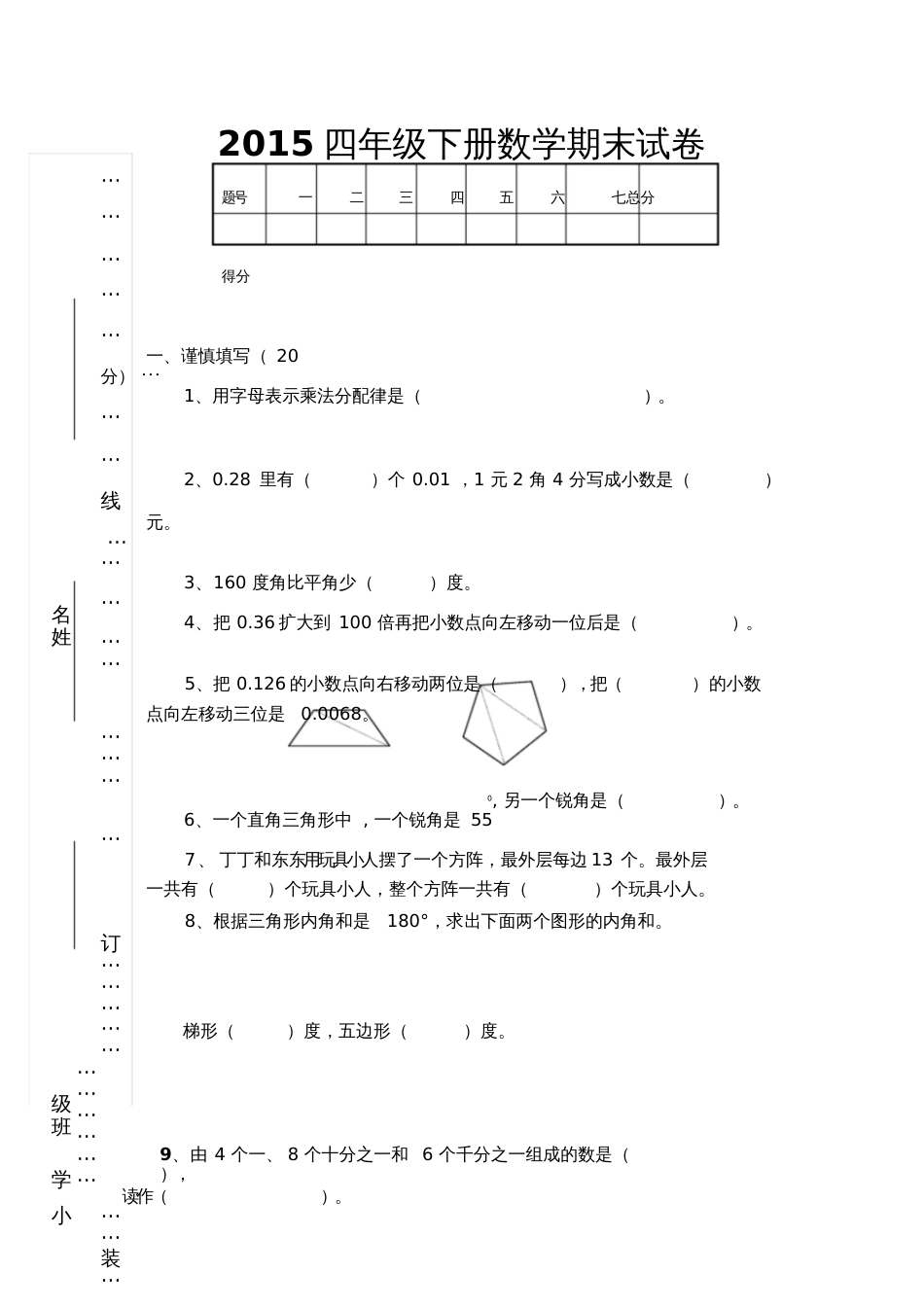 2015年四年级下册数学期末试卷及答案[共7页]_第1页