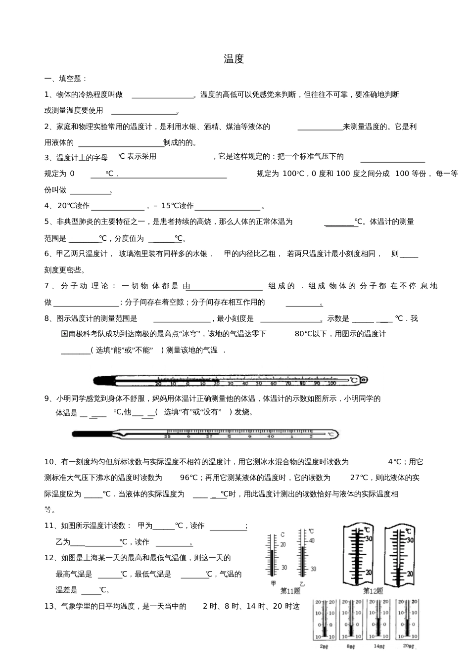 八年级物理上册3.1温度练习题(无答案)(新版)新人教版_第1页