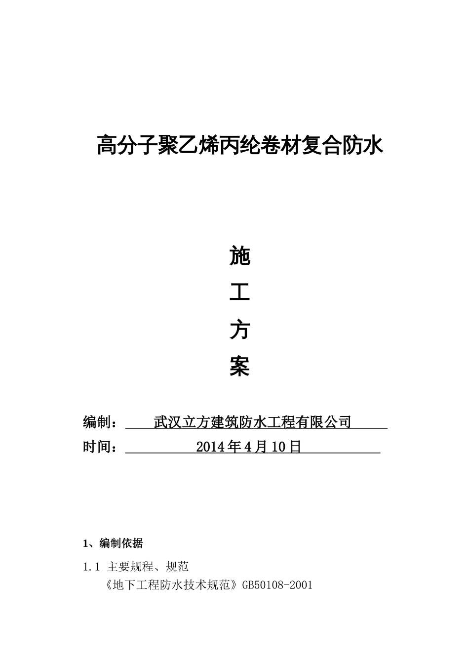 高分子聚乙烯丙纶卷材复合防水施工方案[共20页]_第1页