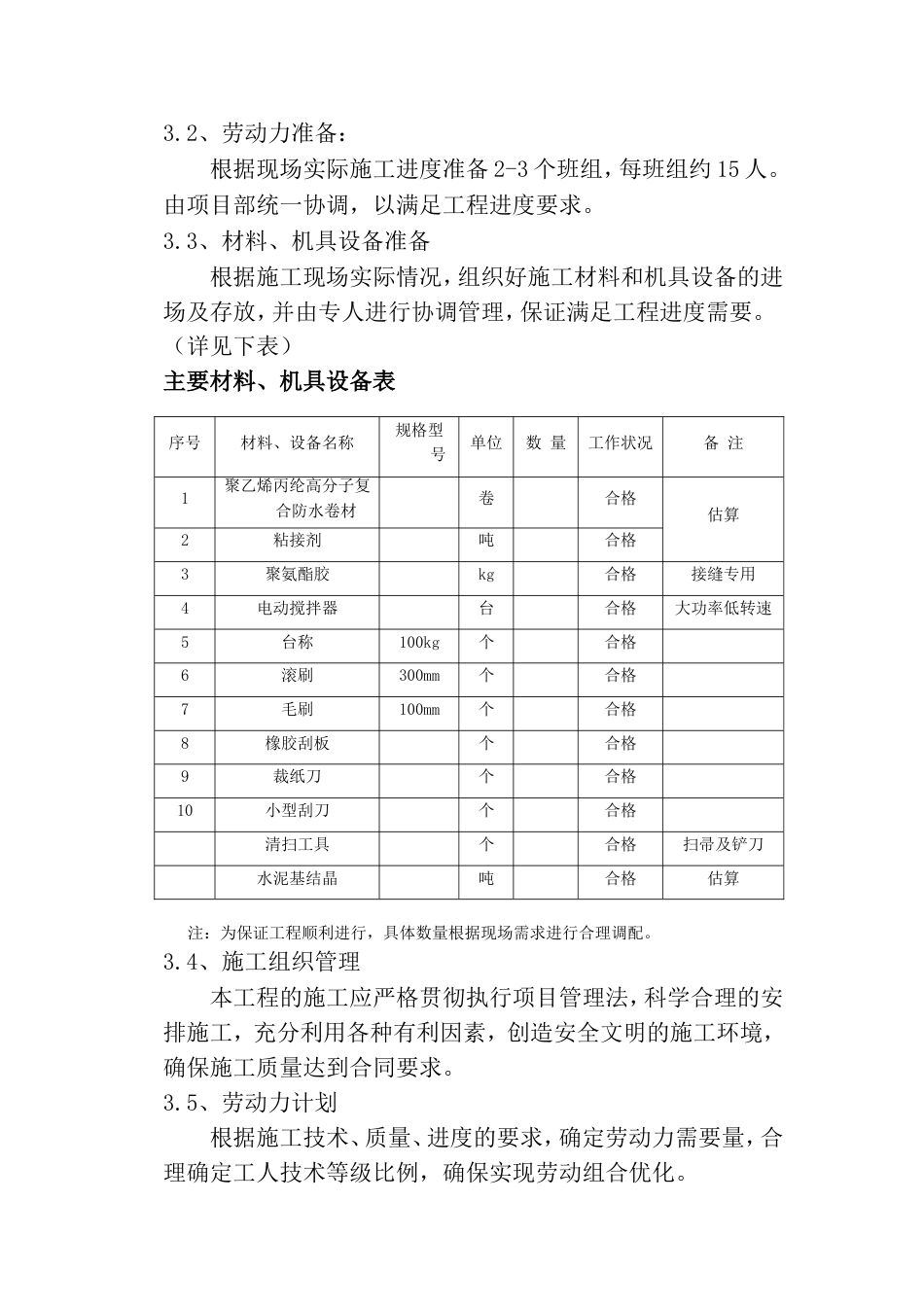 高分子聚乙烯丙纶卷材复合防水施工方案[共20页]_第3页