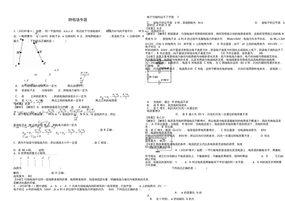 2019年高考物理总复习静电场专题卷_第1页