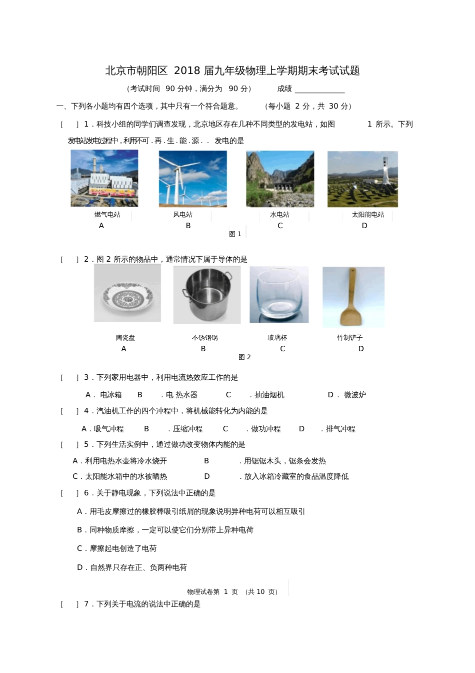 北京市朝阳区2018届九年级物理上学期期末考试试题新人教版_第1页