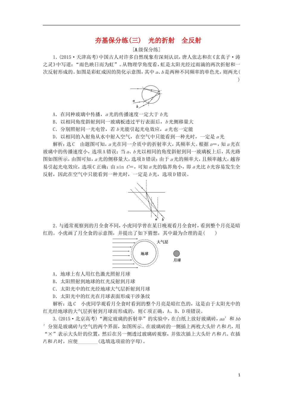 高考物理二轮复习第十四章波与相对论夯基保分练三光的折射全反射选修[共8页]_第1页