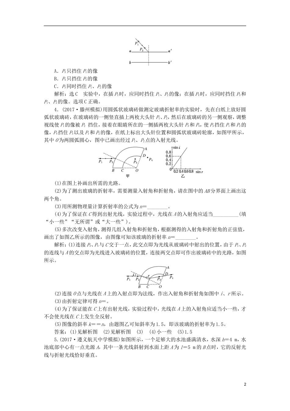 高考物理二轮复习第十四章波与相对论夯基保分练三光的折射全反射选修[共8页]_第2页