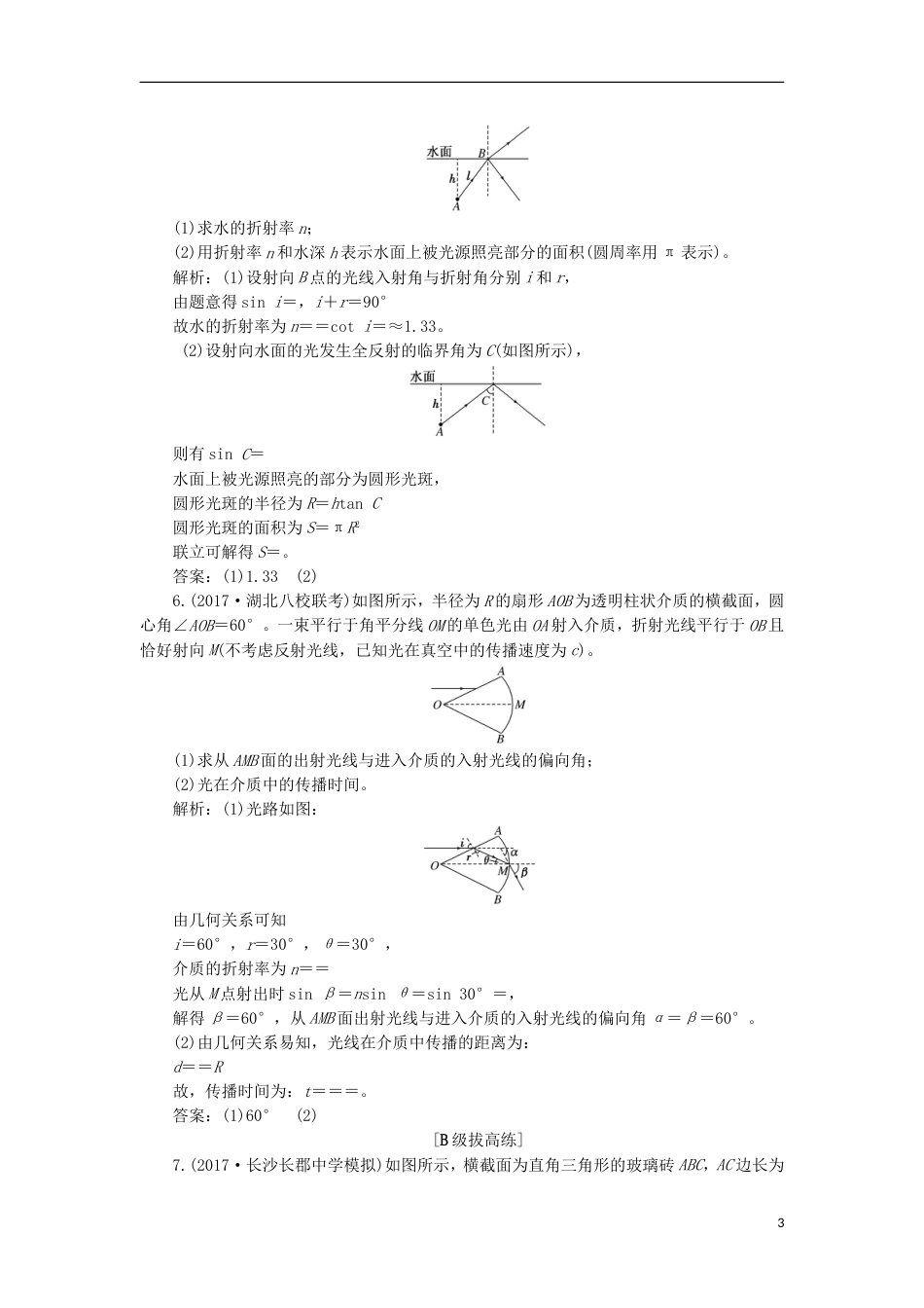 高考物理二轮复习第十四章波与相对论夯基保分练三光的折射全反射选修[共8页]_第3页