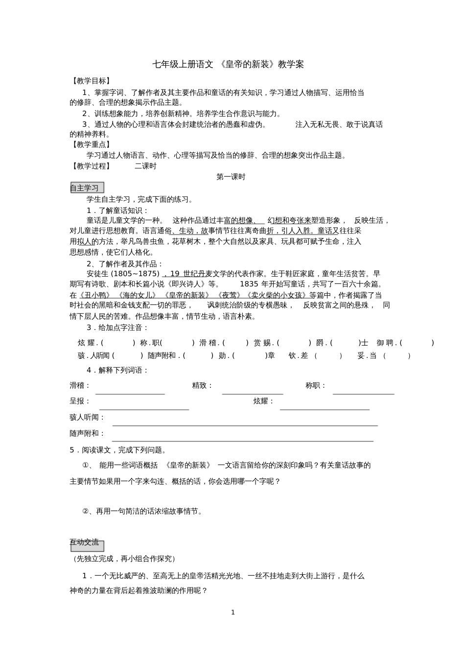 皇帝的新装导学案[共7页]_第1页