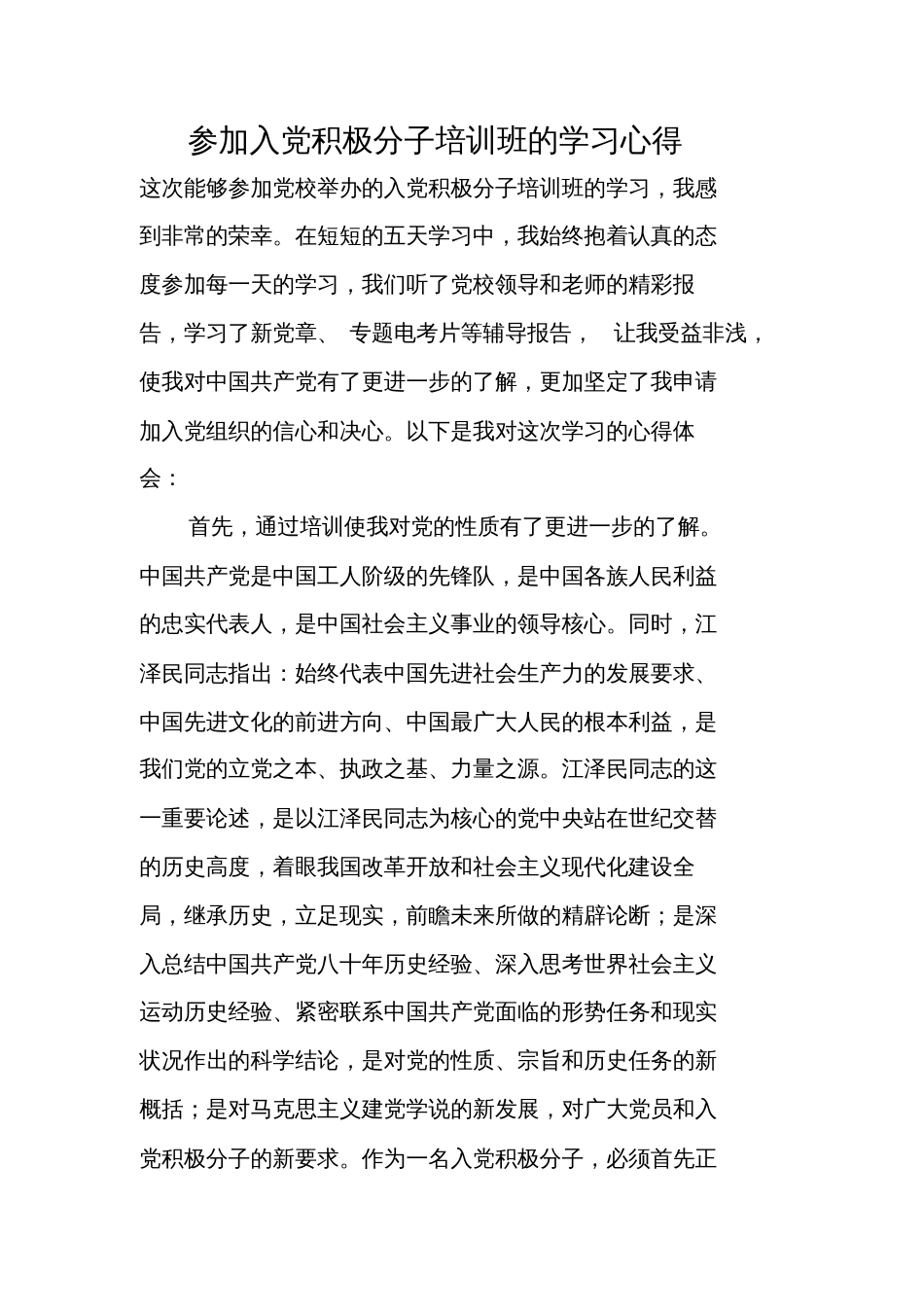 参加入党积极分子培训班的学习心得_第1页