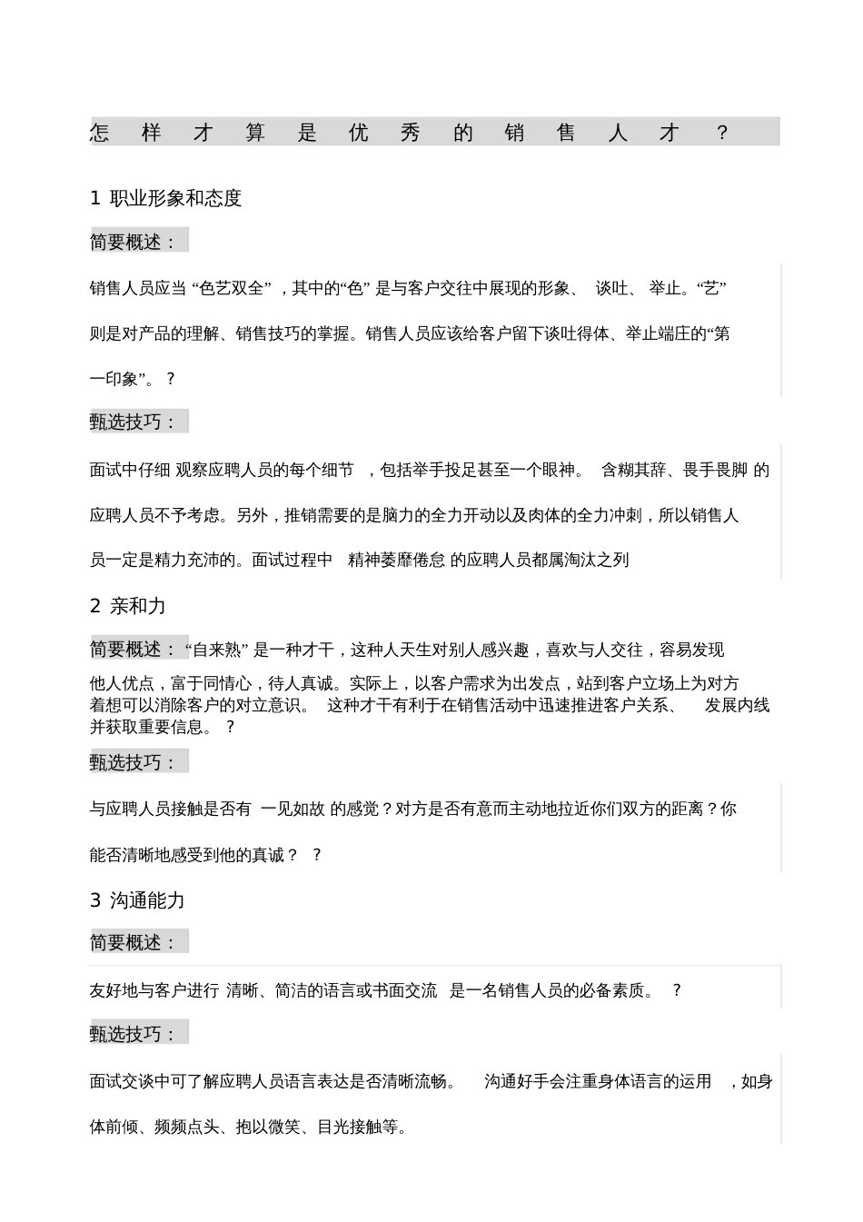 教你如何招聘到优秀的销售人员全套技巧[共7页]_第1页