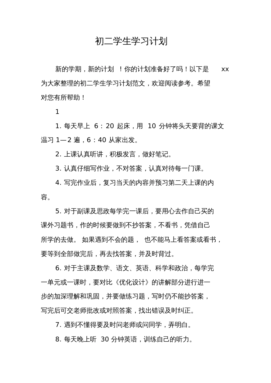 初二学生学习计划_第1页