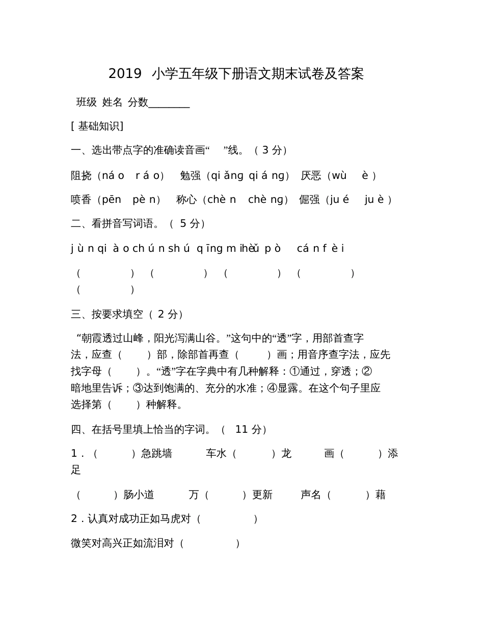 2019小学五年级下册语文期末试卷及答案[共9页]_第1页