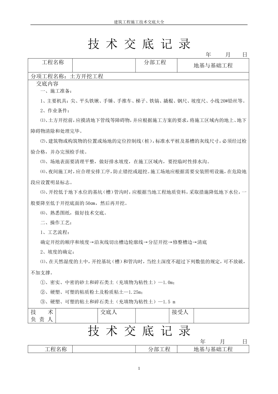 建筑工程施工技术交底大全[共84页]_第1页