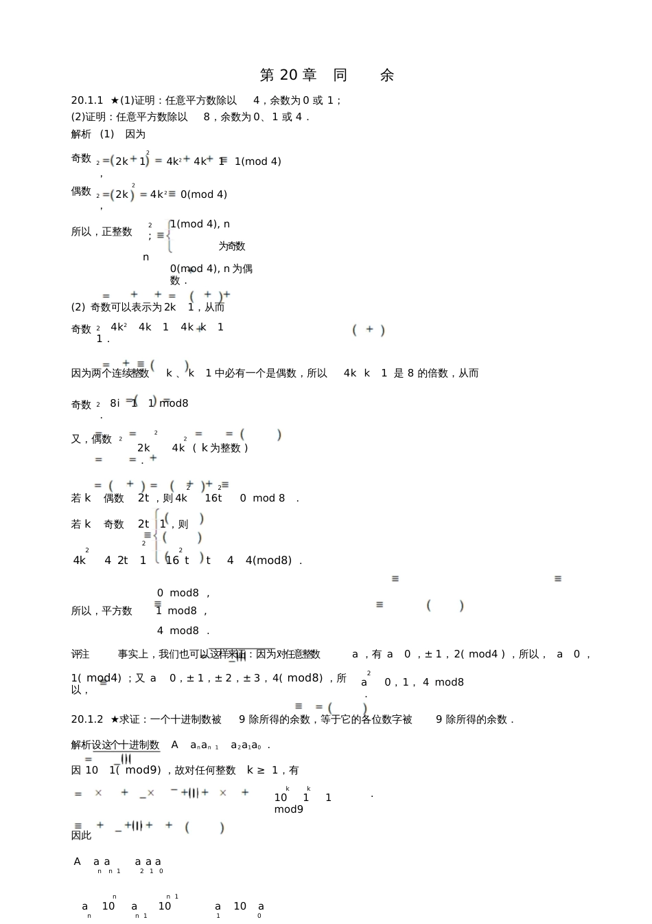 初中数学竞赛专题复习第三篇初等数论第20章同余试题新人教版[共28页]_第1页