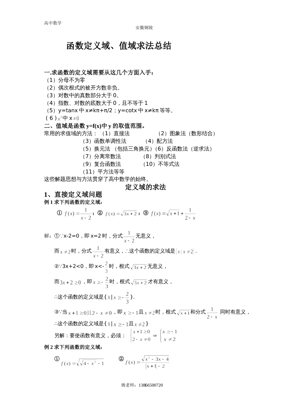 高中数学函数定义域、值域求法总结[共13页]_第1页